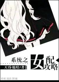系统女配攻略三个男主