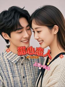 甜心恋人威廉攻略