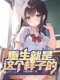 重生就是这个样子的女主是谁
