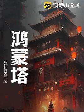 鸿蒙塔一层解锁一女帝的2276