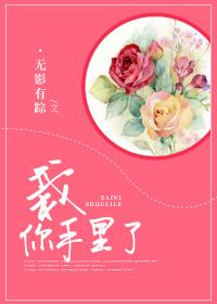 栽在你手里了是什么意思