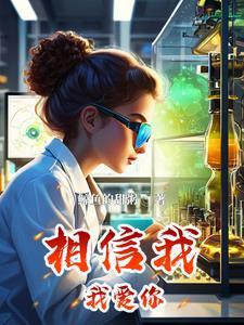 我相信你很爱我