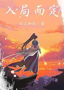 入局而定无错版