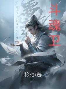 斗魂卫徐小曼被夺舍是哪一季