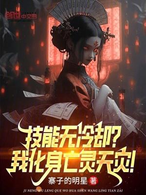 技能无冷却?我化身亡灵天灾!笔趣阁无错版