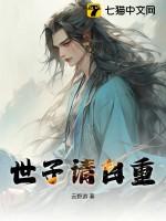 世子请张嘴吃药