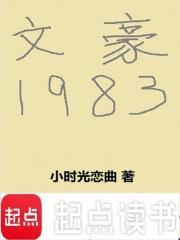 文豪1983笔趣阁最新章节TXT