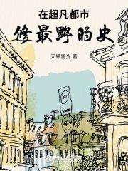 修最野的史目录