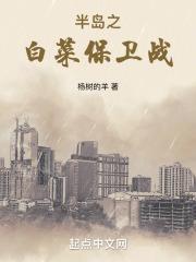 半岛之白菜保卫战免费