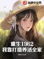 重生1962我靠打猎养活全家特种兵