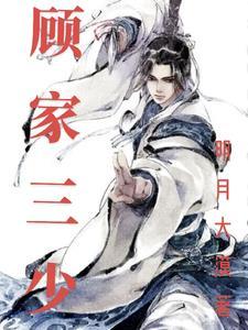 顾家三少爷短剧免费观看