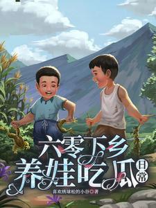 六零之美食养家