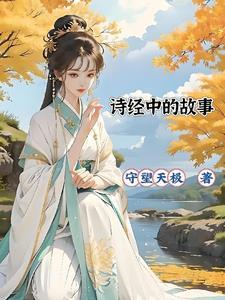 诗经的故事例子有哪些