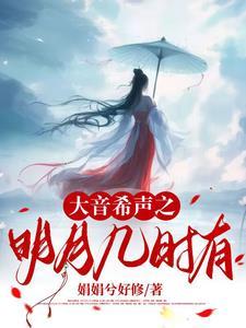 明月几时有视唱