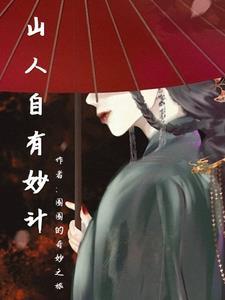 山人自有妙计路泽