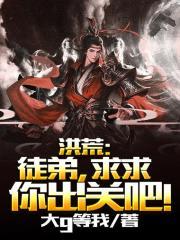 洪荒徒弟求求你出关吧TXT