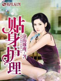 贴身护理杨志倩茹韩嫣儿