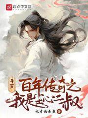 斗罗百年传奇之我是尘心二叔女主