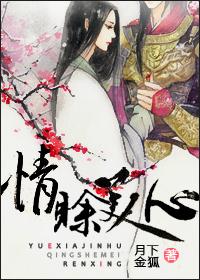 情赊美人心中肉