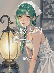 最感动人的情书怎么写?