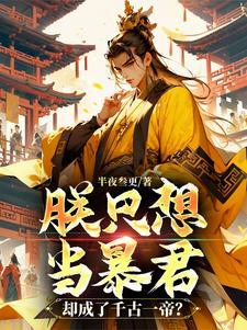 杀兄夺嫂极品暴君无敌了