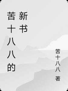 十八年后的逆袭之路