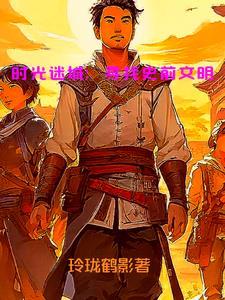 时光迷城寻找史前文明