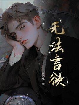 无法言欲的爱电影在线播放