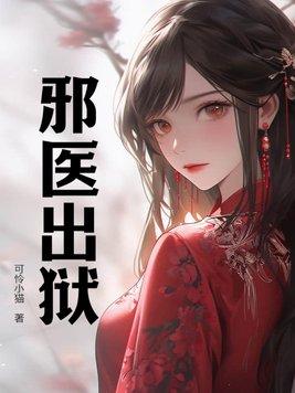 邪医的真正实力