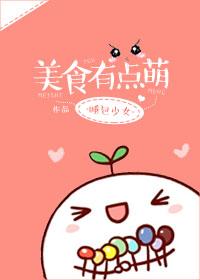 美食萌可动画片