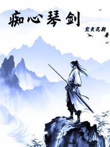 痴心情长剑粤语