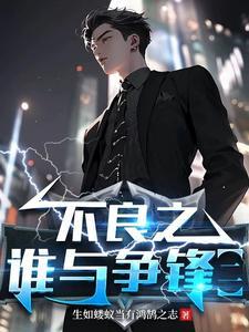 不良之谁与争锋1922