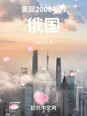 重回千禧年的俄国开局好像的