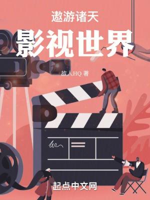 遨游诸天影视世界四合院