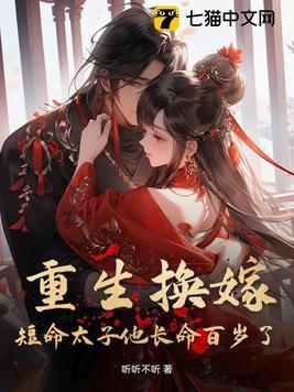 重生换嫁短命太子他长命百岁了免费观看