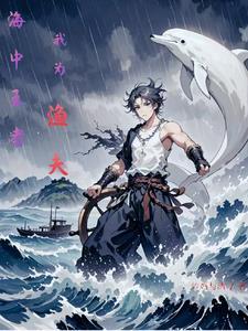 纵横大海免费阅读