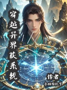 穿越异界系统动漫