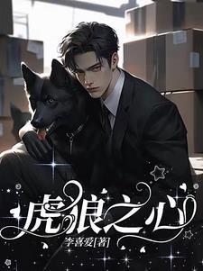 虎狼之心近义词