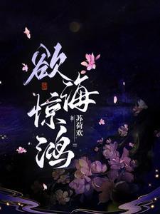 欲海惊鸿男主最后娶了谁