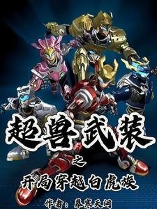 穿越超兽武装之开局无敌