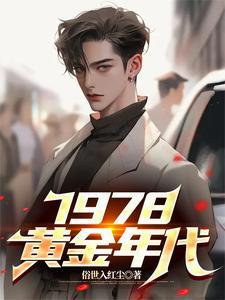 1978黄金年代李墨免费阅读