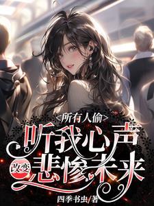 所有人偷听我心声改变悲惨未来短剧免费