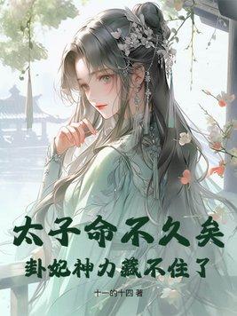 太子妃命中带煞 免费阅读