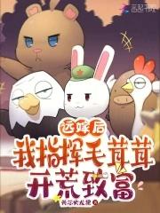 远嫁后 我指挥毛茸茸开荒致富
