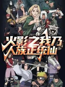 火影之我是千手柱间