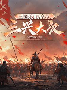 三国我真皇叔三兴大汉女主是谁