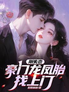 刚失恋豪门龙凤胎找上门动画全集