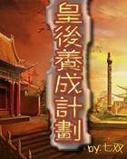 皇后养成计划皇后攻略