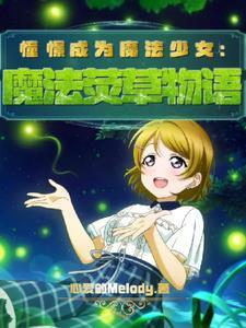 憧憬成为魔法少女日文