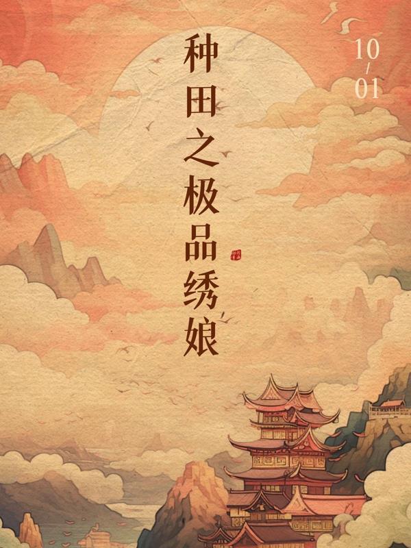 穿越种田文里的极品